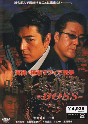 【中古】暗黒牙狼街 BOSS [DVD] 16,936円