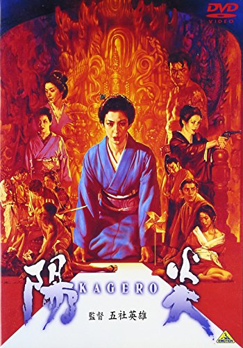 【中古】陽炎 [DVD]