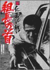 【中古】新 仁義なき戦い 組長の首 [DVD]｜Come to Store
