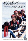 【中古】がんばっていきまっしょい [DVD]