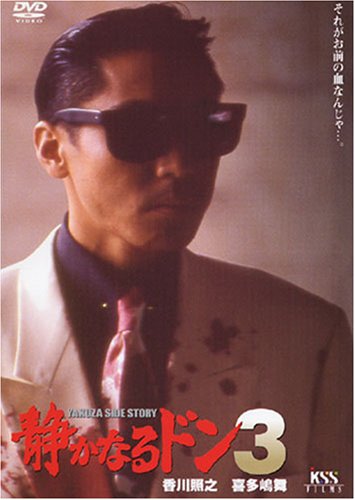 【中古】静かなるドン3 [DVD]