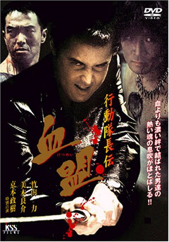 【中古】行動隊長伝 血盟 [DVD]｜Come to Store