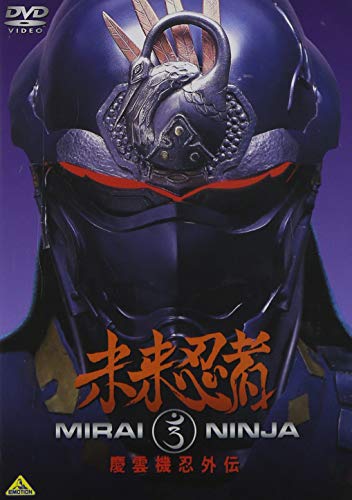 【中古】未来忍者 慶雲機忍外伝 [DVD]｜Come to Store