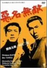【中古】悪名無敵 [DVD]