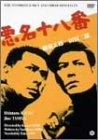 【中古】悪名十八番 [DVD]
