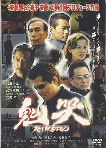 【中古】鬼哭 kikoku [DVD]