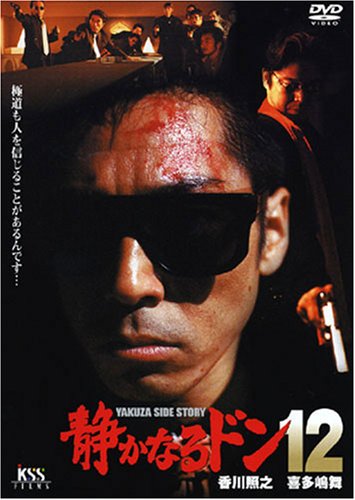 【中古】静かなるドン12 [DVD]｜Come to Store