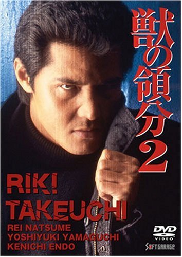 【中古】獣の領分2 [DVD]