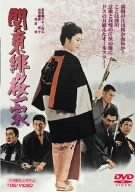 【中古】関東緋桜一家 [DVD]
