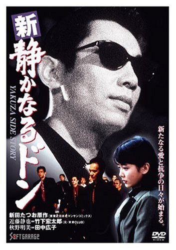 【中古】新・静かなるドン1 [DVD]｜Come to Store