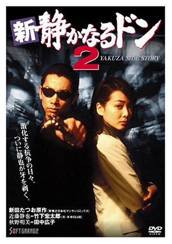 【中古】新・静かなるドン2 [DVD]