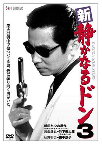 【中古】新・静かなるドン3 [DVD]｜Come to Store