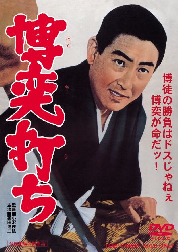 【中古】博奕打ち [DVD]｜Come to Store