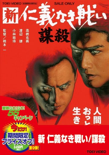 【中古】新 仁義なき戦い 謀殺 [DVD]