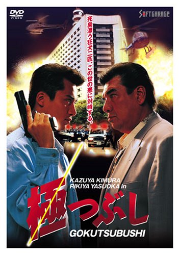 【中古】極つぶし [DVD]