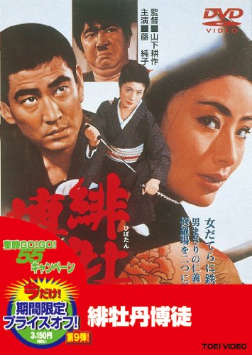 【中古】緋牡丹博徒 [DVD]｜Come to Store
