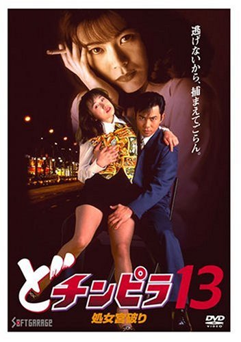 【中古】どチンピラ 13 処女宮破り [DVD]