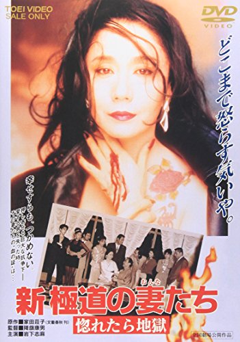 【中古】新・極道の妻たち 惚れたら地獄 [DVD]｜Come to Store