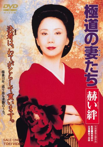 【中古】極道の妻たち 赫い絆 [DVD]
