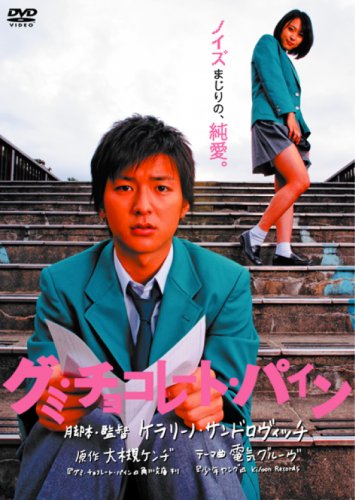 【中古】グミ・チョコレート・パイン通常版 [DVD]