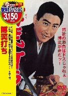 【中古】博奕打ち [DVD]