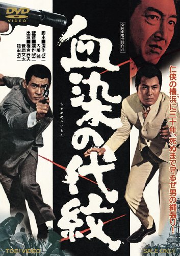 【中古】血染の代紋 [DVD]