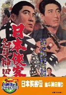 【中古】日本侠客伝 血斗神田祭り【DVD】｜Come to Store