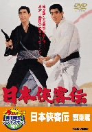 【中古】日本侠客伝 関東篇【DVD】｜Come to Store