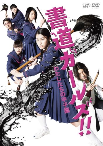 【中古】「書道ガールズ!!私たちの甲子園」 [DVD]