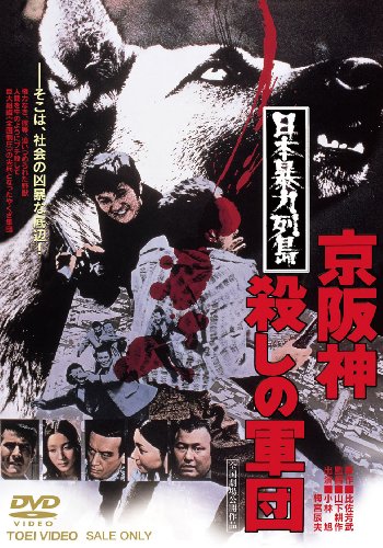 【中古】日本暴力列島 京阪神殺しの軍団【DVD】
