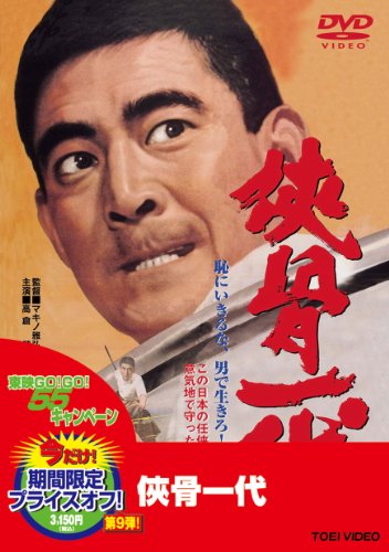 【中古】侠骨一代【DVD】