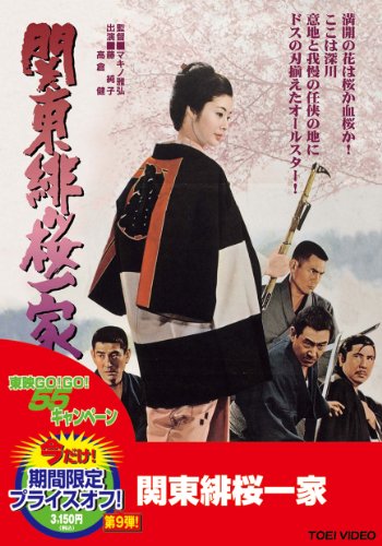 【中古】関東緋桜一家【DVD】