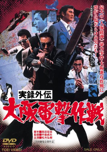 【中古】実録外伝 大阪電撃作戦 [DVD]