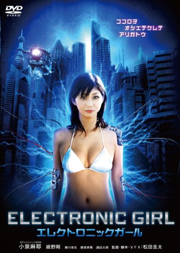 【中古】エレクトロニックガール [DVD]