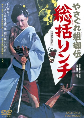 【中古】やさぐれ姐御伝 総括リンチ【DVD】|Come to Store