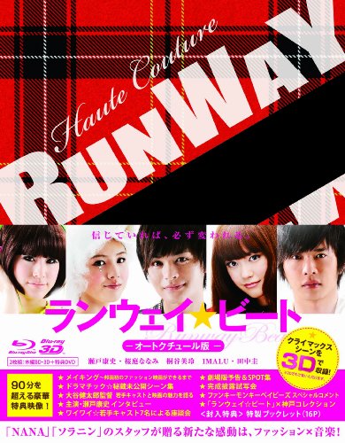 【中古】ランウェイ☆ビート 3D（2D BD再生可能） オートクチュール版 [Blu-ray]｜Come to Store