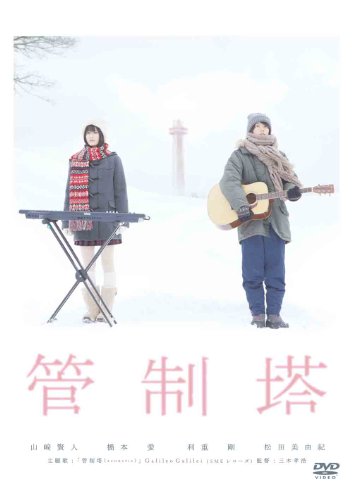 【中古】管制塔 [DVD]