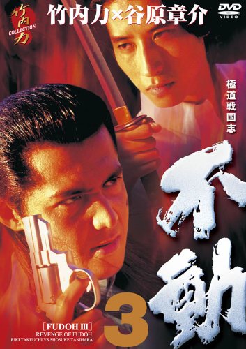 【中古】極道戦国志　不動3 [DVD]｜Come to Store