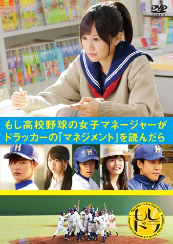 【中古】もし高校野球の女子マネージャーがドラッカーの「マネジメント」を読んだら(通常版) [DVD]｜Come to Store