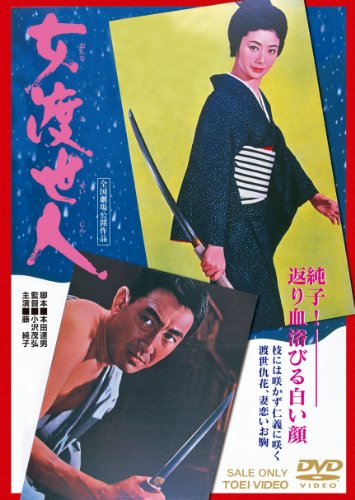 【中古】女渡世人【DVD】|Come to Store