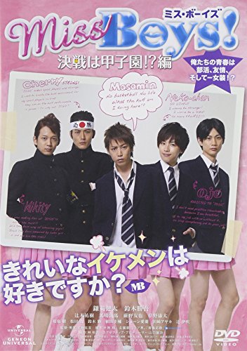 【中古】Miss Boys!決戦は甲子園!?編 [DVD]