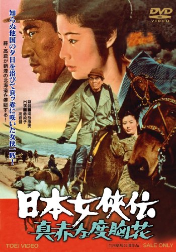 【中古】日本女侠伝 真赤な度胸花【DVD】|Come to Store