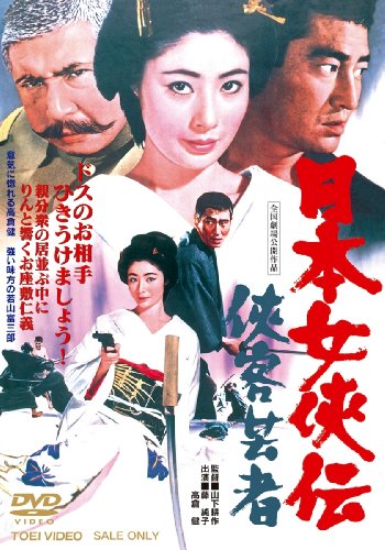 【中古】日本女侠伝 侠客芸者【DVD】
