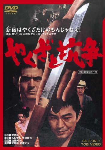 【中古】やくざと抗争 [DVD]