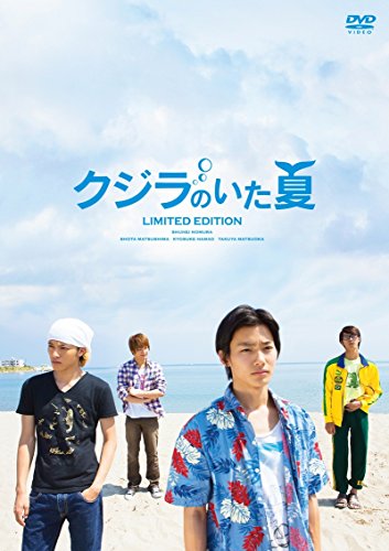 【中古】クジラのいた夏 特別限定版 (初回生産限定商品) [DVD]