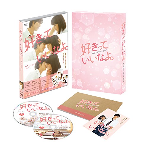 【中古】好きっていいなよ。 Blu-ray プレミアムエディション(2枚組)(初回限定版)