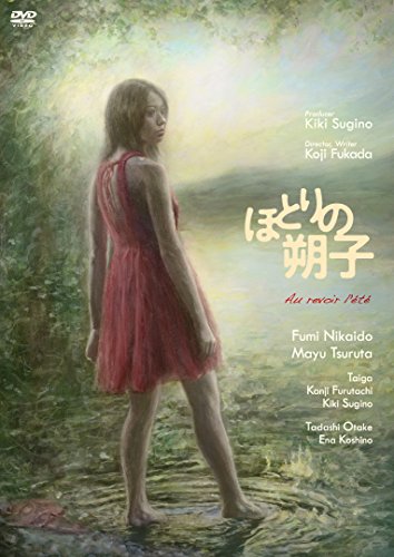 【中古】ほとりの朔子 [DVD]