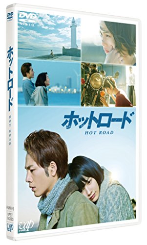 【中古】ホットロード [DVD]