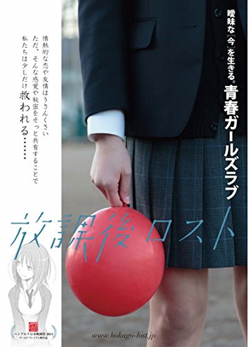 【中古】放課後ロスト [DVD]