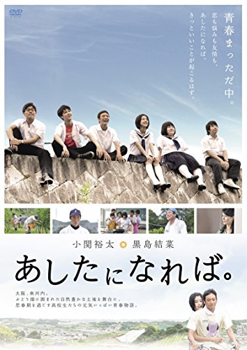 【中古】あしたになれば。 [DVD]